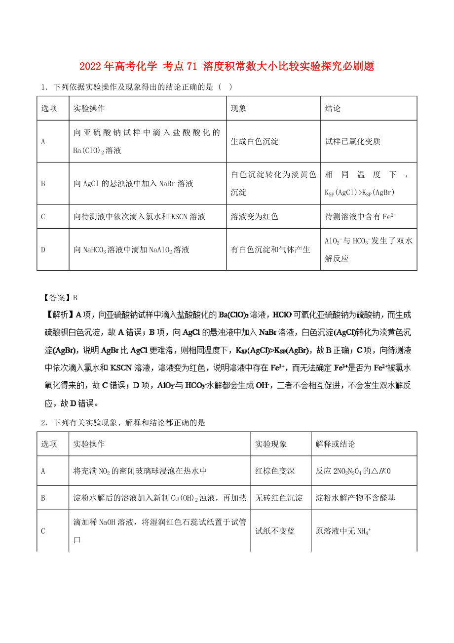 2022年高考化學 考點71 溶度積常數(shù)大小比較實驗探究必刷題_第1頁