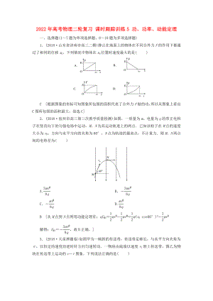 2022年高考物理二輪復習 課時跟蹤訓練5 功、功率、動能定理