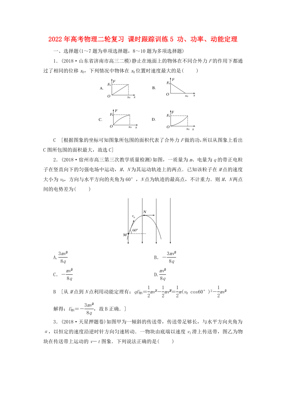 2022年高考物理二輪復(fù)習(xí) 課時(shí)跟蹤訓(xùn)練5 功、功率、動(dòng)能定理_第1頁(yè)