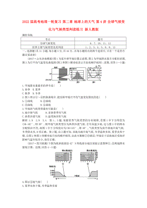 2022屆高考地理一輪復(fù)習 第二章 地球上的大氣 第4講 全球氣候變化與氣候類型判讀練習 新人教版