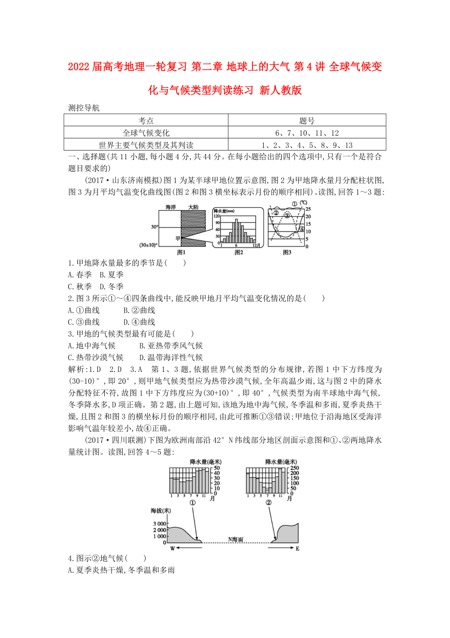 2022屆高考地理一輪復(fù)習(xí) 第二章 地球上的大氣 第4講 全球氣候變化與氣候類型判讀練習(xí) 新人教版_第1頁