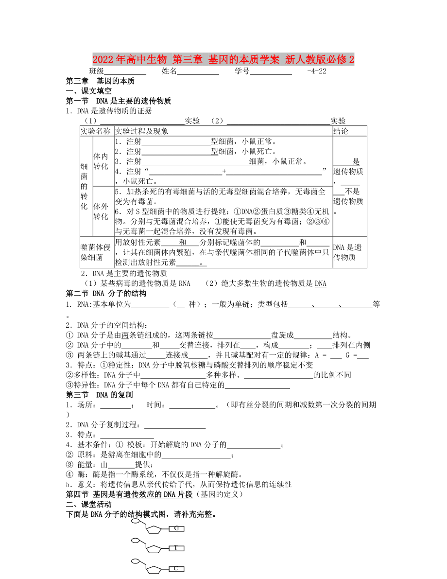 2022年高中生物 第三章 基因的本質(zhì)學案 新人教版必修2_第1頁