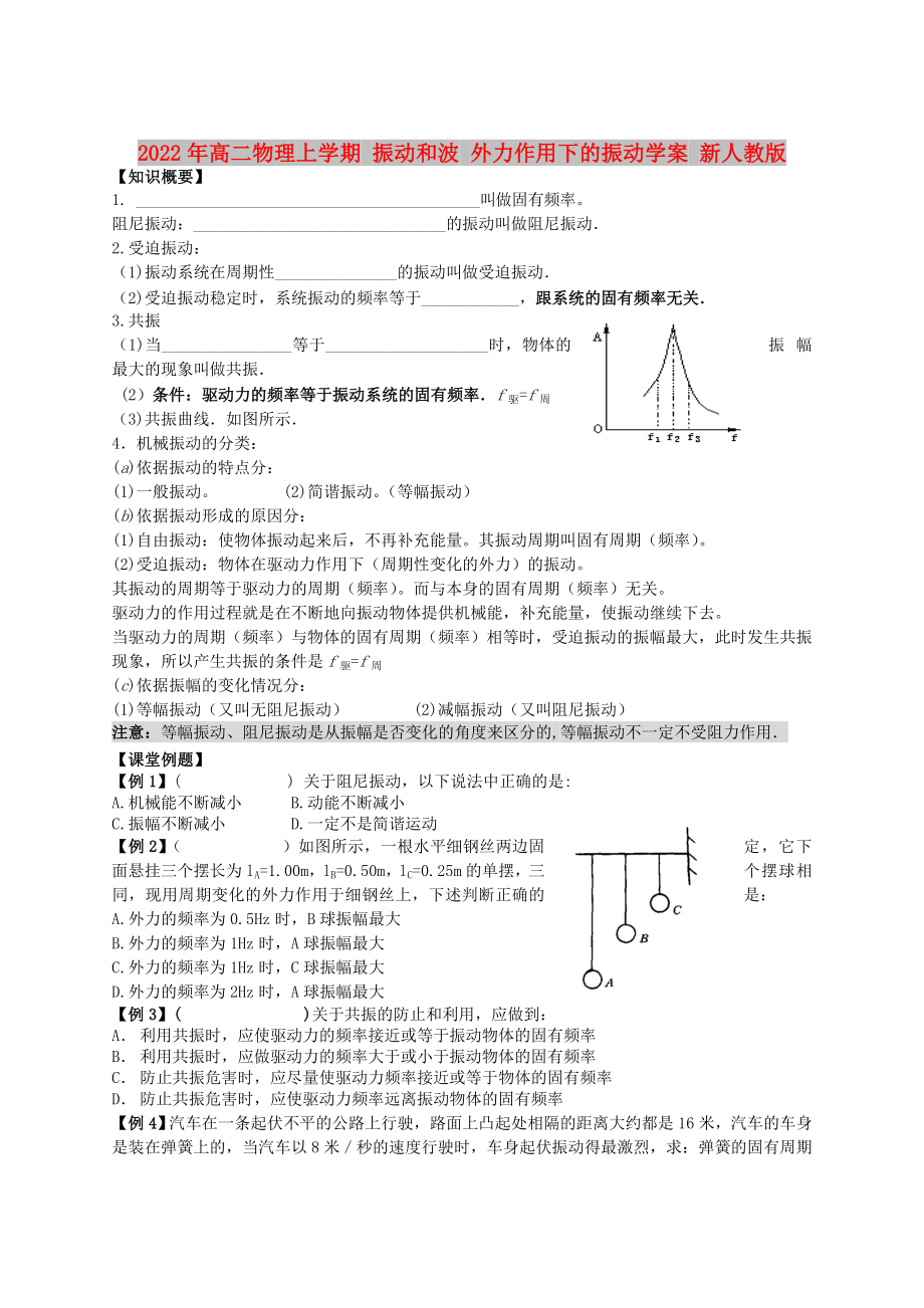 2022年高二物理上學期 振動和波 外力作用下的振動學案 新人教版_第1頁