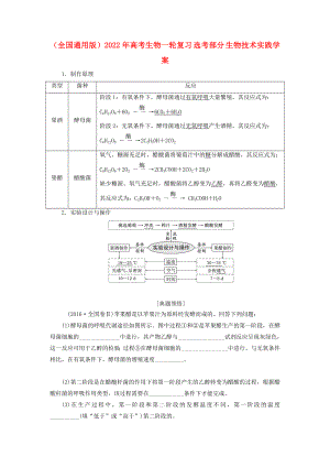 （全國(guó)通用版）2022年高考生物一輪復(fù)習(xí) 選考部分 生物技術(shù)實(shí)踐學(xué)案