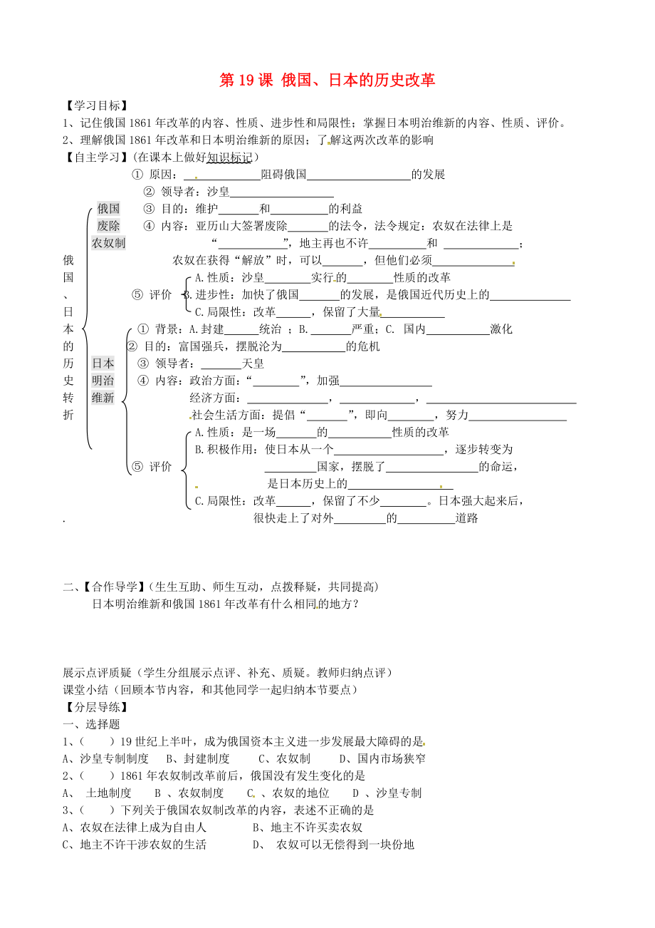 黑龍江省齊齊哈爾市梅里斯達(dá)翰爾族區(qū)達(dá)呼店鎮(zhèn)中學(xué)校九年級(jí)歷史上冊(cè) 第19課 俄國(guó)、日本的歷史轉(zhuǎn)折導(dǎo)學(xué)案（無答案） 新人教版_第1頁(yè)