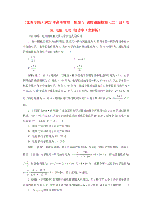 （江蘇專版）2022年高考物理一輪復(fù)習(xí) 課時跟蹤檢測（二十四）電流 電阻 電功 電功率（含解析）