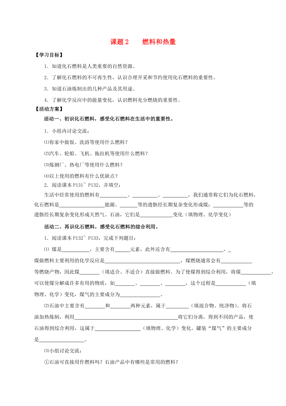 2020九年級(jí)化學(xué)上冊(cè) 第七章 燃料及其利用 課題2 燃料的合理利用與開(kāi)發(fā)導(dǎo)學(xué)案1（無(wú)答案）（新版）新人教版_第1頁(yè)