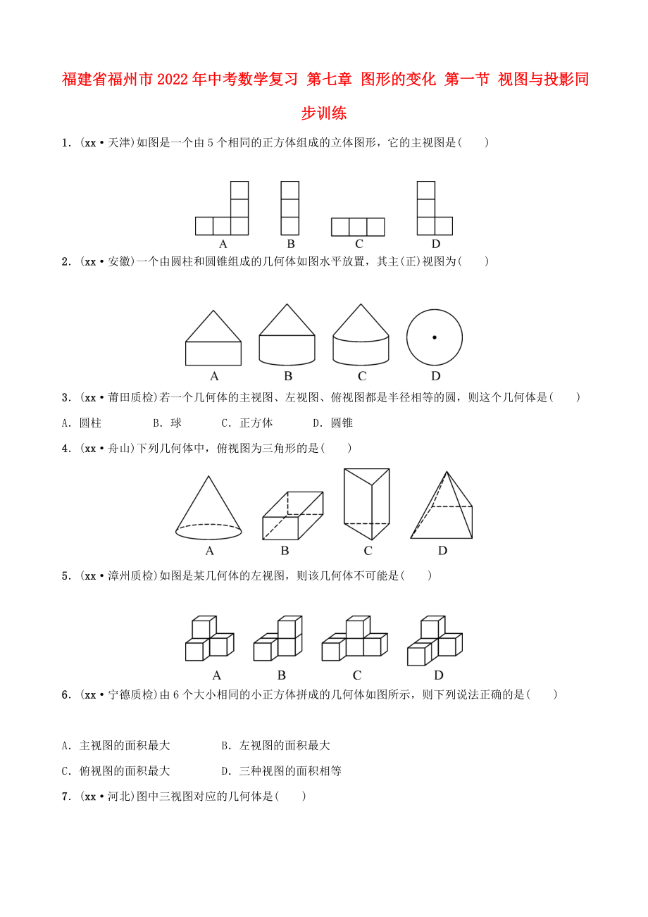 福建省福州市2022年中考数学复习 第七章 图形的变化 第一节 视图与投影同步训练_第1页