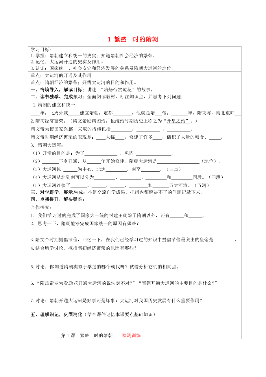 河北省承德市平泉縣回民中學(xué)七年級歷史下冊 1 繁盛一時(shí)的隋朝學(xué)案（無答案） 新人教版_第1頁