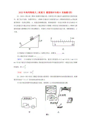 2022年高考物理大二輪復(fù)習(xí) 題型限時專練8 實驗題(四)