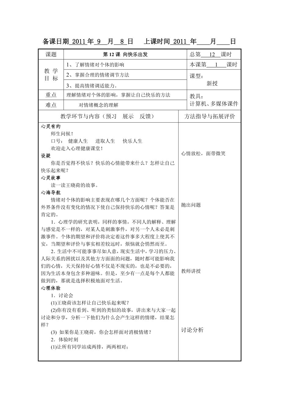 高等教育出版社俞國(guó)良主編《心理健康》教案第12課 向快樂(lè)出發(fā)_第1頁(yè)