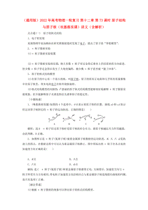 （通用版）2022年高考物理一輪復習 第十二章 第73課時 原子結構與原子核（雙基落實課）講義（含解析）