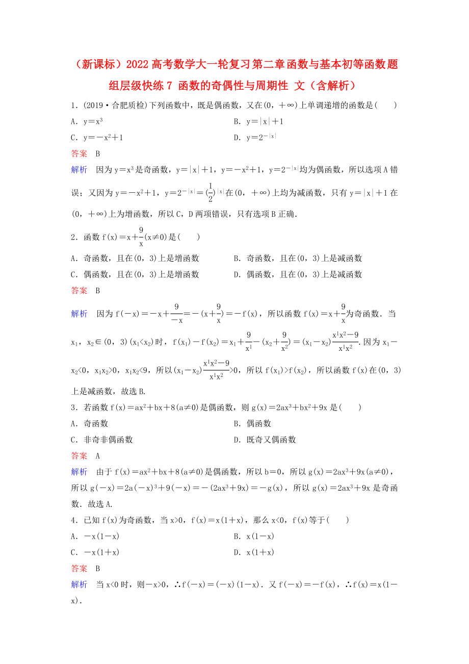 （新課標(biāo)）2022高考數(shù)學(xué)大一輪復(fù)習(xí) 第二章 函數(shù)與基本初等函數(shù) 題組層級(jí)快練7 函數(shù)的奇偶性與周期性 文（含解析）_第1頁(yè)