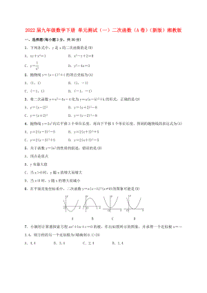 2022屆九年級數(shù)學下冊 單元測試（一）二次函數(shù)（A卷）（新版）湘教版