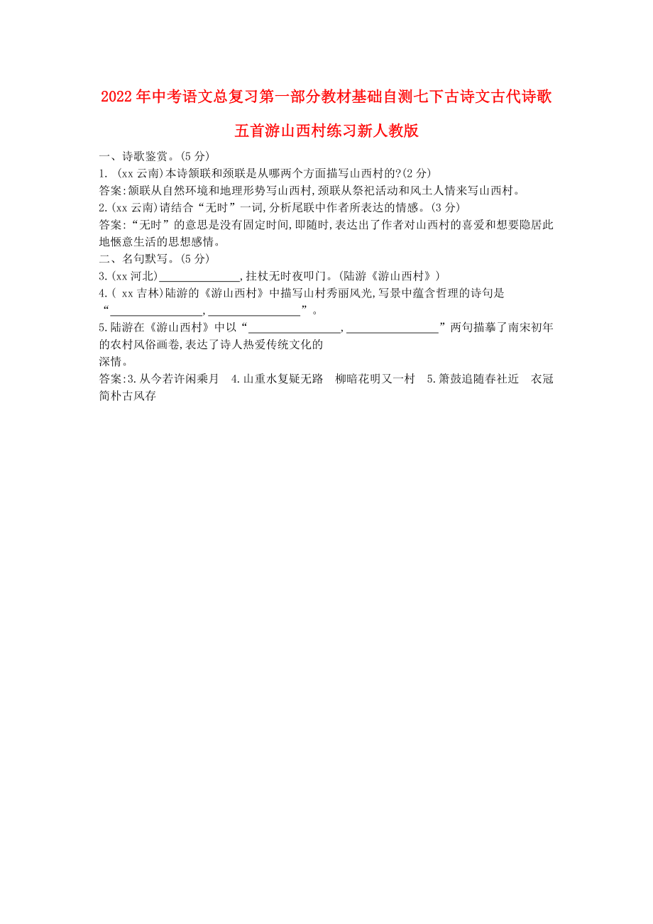 2022年中考语文总复习第一部分教材基础自测七下古诗文古代诗歌五首游山西村练习新人教版_第1页