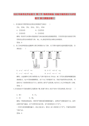 2022年高考化學(xué)總復(fù)習(xí) 第三節(jié) 物質(zhì)的制備 實(shí)驗(yàn)方案的設(shè)計(jì)與評(píng)價(jià)練習(xí) 新人教版必修1