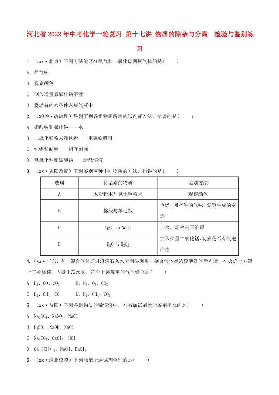 河北省2022年中考化學(xué)一輪復(fù)習(xí) 第十七講 物質(zhì)的除雜與分離檢驗(yàn)與鑒別練習(xí)_第1頁(yè)