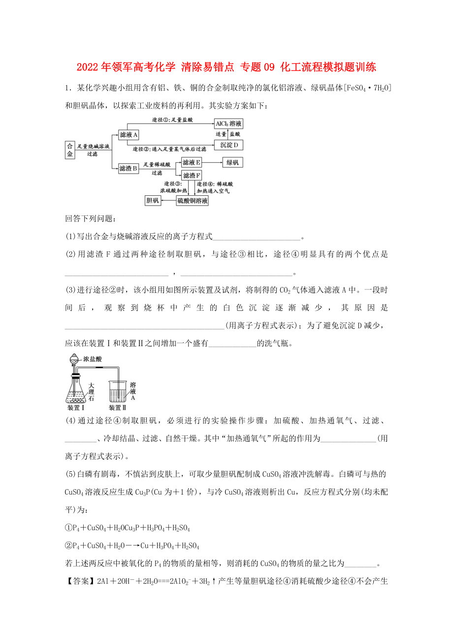 2022年領(lǐng)軍高考化學(xué) 清除易錯點 專題09 化工流程模擬題訓(xùn)練_第1頁