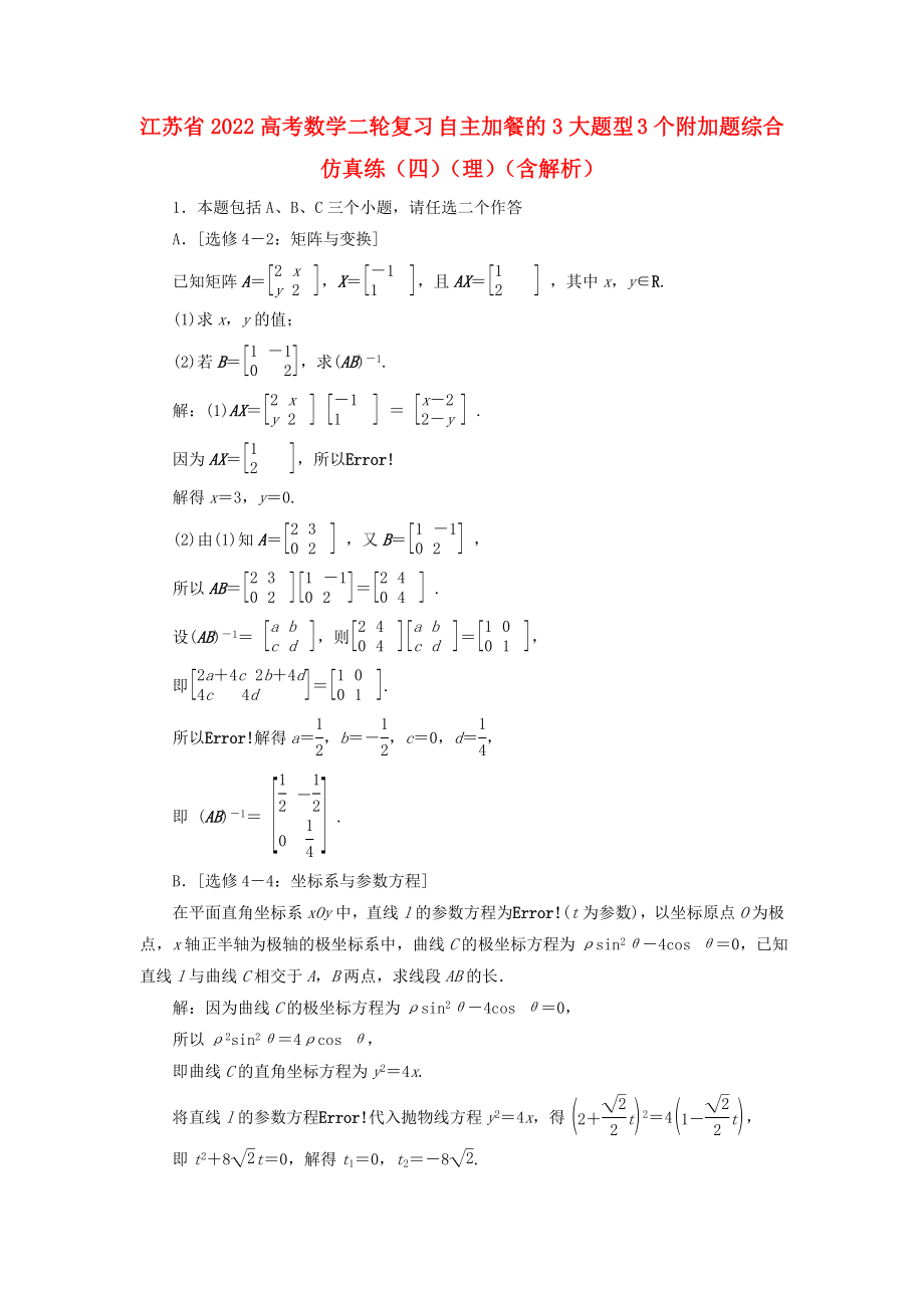 江蘇省2022高考數(shù)學(xué)二輪復(fù)習(xí) 自主加餐的3大題型 3個(gè)附加題綜合仿真練（四）（理）（含解析）_第1頁