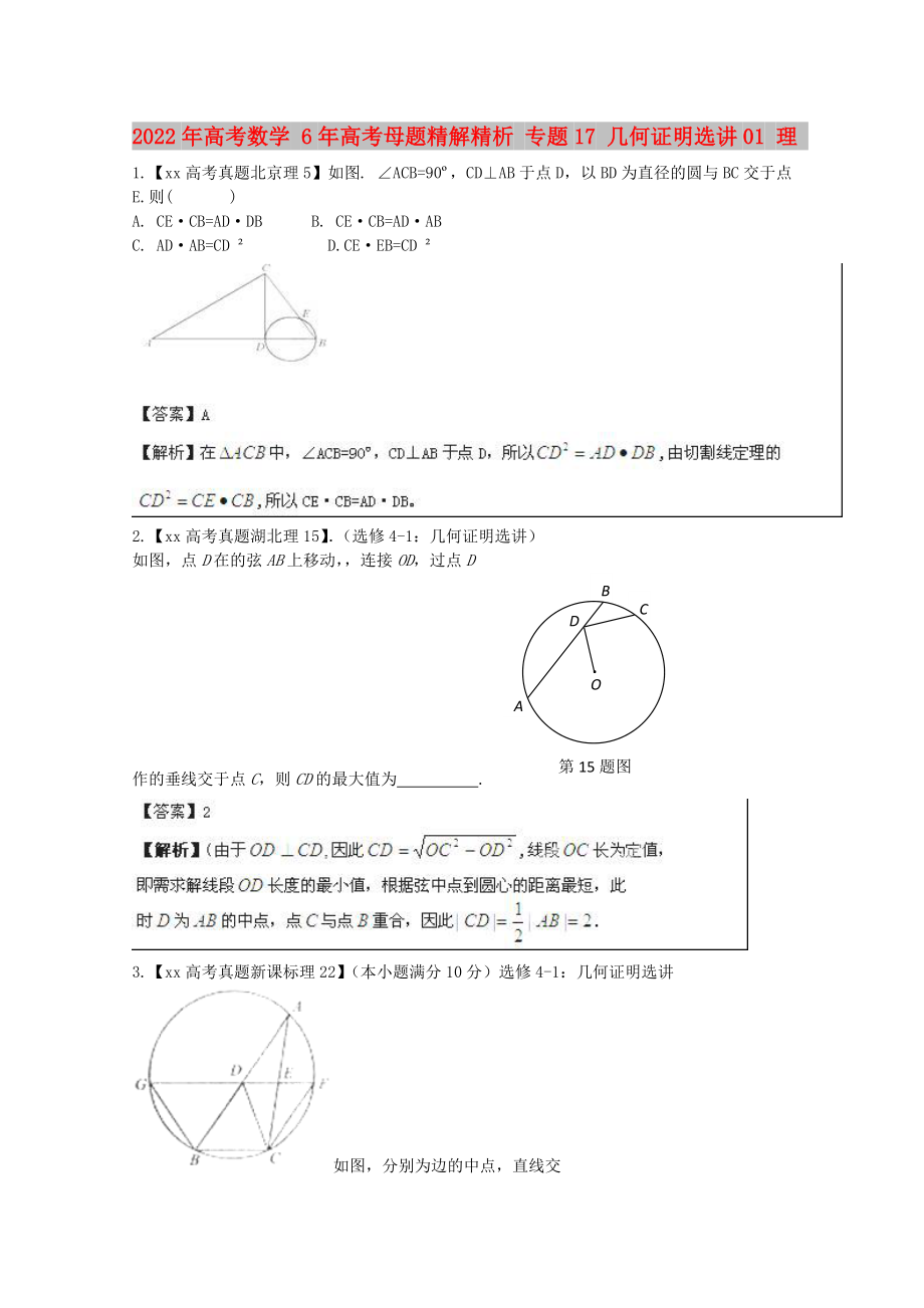 2022年高考數(shù)學(xué) 6年高考母題精解精析 專題17 幾何證明選講01 理_第1頁(yè)