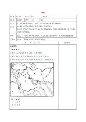 内蒙古鄂尔多斯七年级地理下册8.1中东学案1无答案新版新人教版
