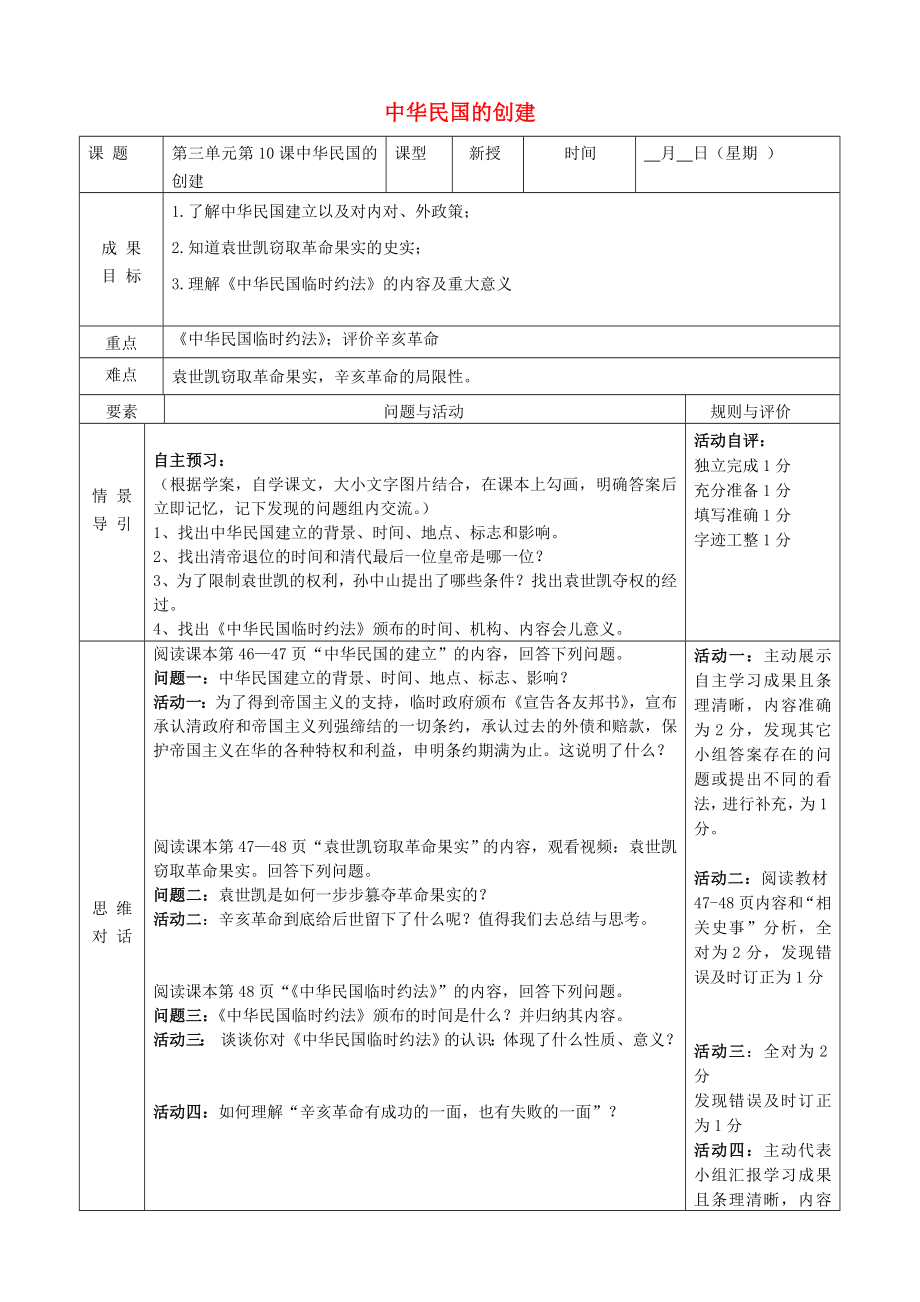 山東省東營市利津縣八年級(jí)歷史上冊(cè) 第三單元 資產(chǎn)階級(jí)民主革命與中華民國的建立 第10課 中華民國的創(chuàng)建導(dǎo)學(xué)案（無答案） 新人教版（通用）_第1頁