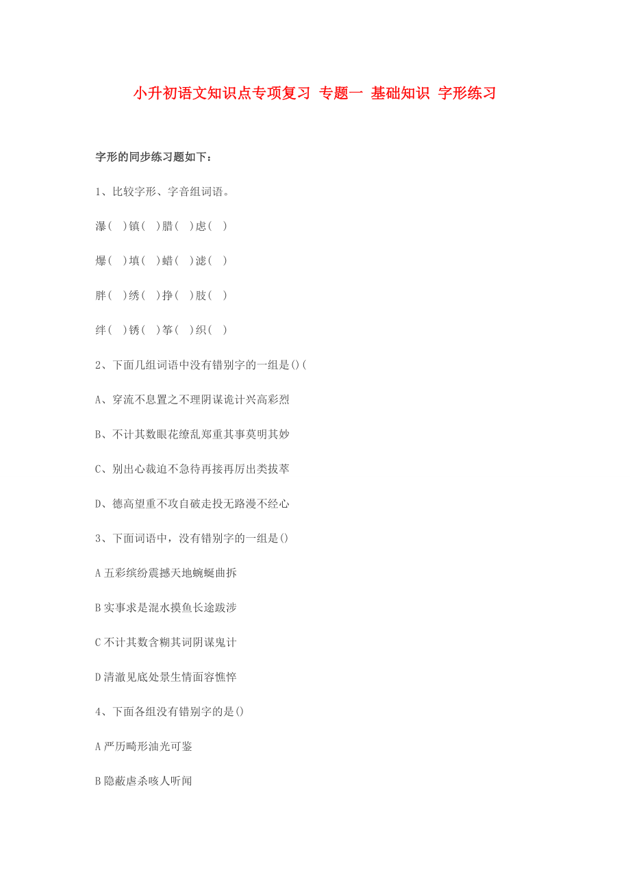 小升初語文知識點專項復習 專題一 基礎知識 字形練習_第1頁