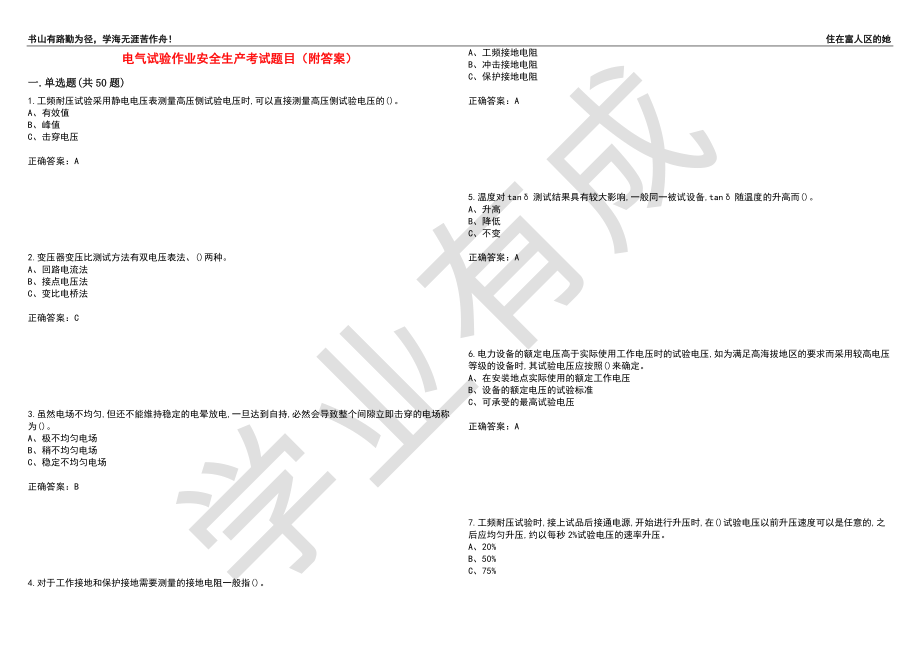 电气试验作业安全生产考试题目3（附答案）_第1页