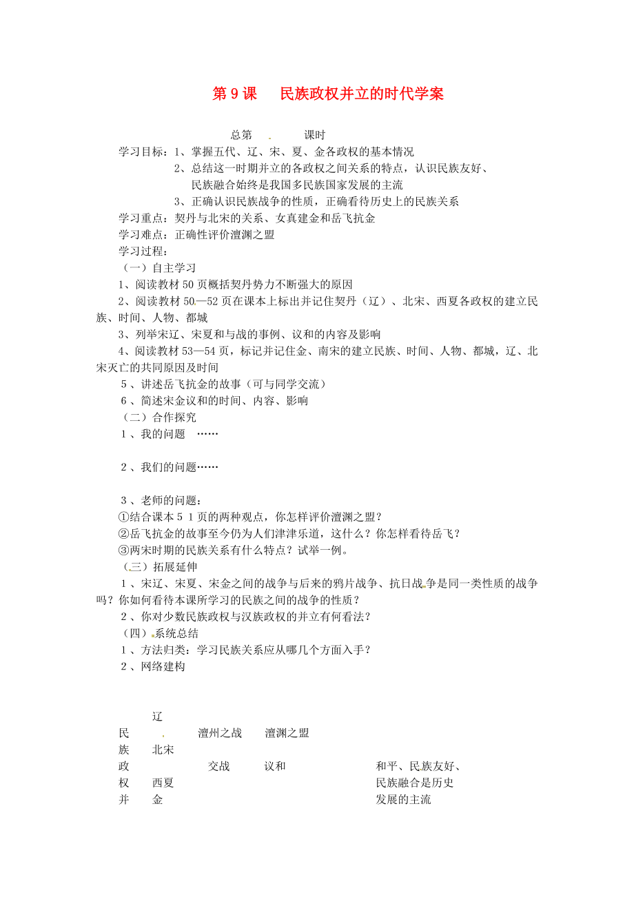 江西省吉安縣鳳凰中學(xué)七年級(jí)歷史下冊 第9課民族政權(quán)并立的時(shí)代學(xué)案（無答案） 新人教版_第1頁