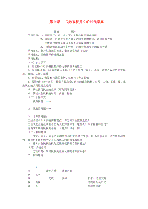 江西省吉安縣鳳凰中學七年級歷史下冊 第9課民族政權(quán)并立的時代學案（無答案） 新人教版