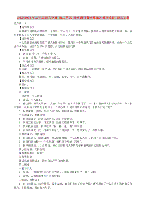 2022-2023年二年級語文下冊 第二單元 第6課《曹沖稱象》教學設計 語文S版