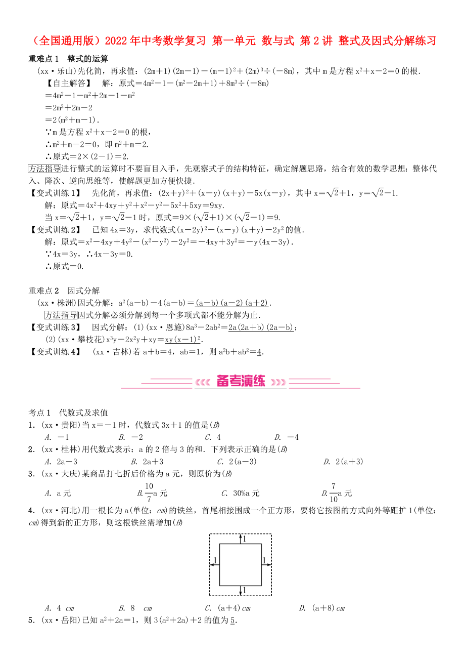 （全國(guó)通用版）2022年中考數(shù)學(xué)復(fù)習(xí) 第一單元 數(shù)與式 第2講 整式及因式分解練習(xí)_第1頁(yè)