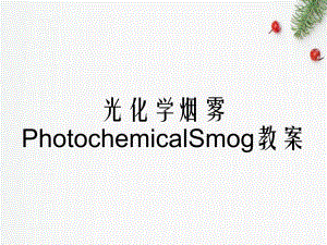 光化学烟雾PhotochemicalSmog教案