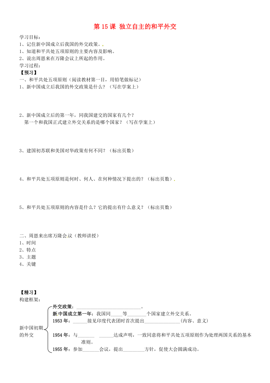 吉林省通化市外國語學校八年級歷史下冊 第15課 獨立自主的和平外交學案（無答案） 新人教版_第1頁