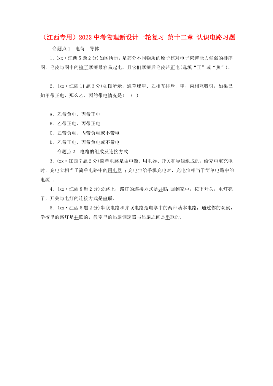 （江西专用）2022中考物理新设计一轮复习 第十二章 认识电路习题_第1页