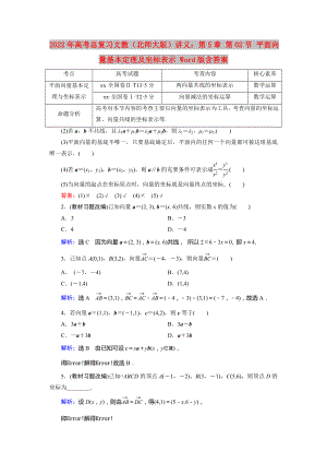 2022年高考總復(fù)習(xí)文數(shù)（北師大版）講義：第5章 第02節(jié) 平面向量基本定理及坐標(biāo)表示 Word版含答案