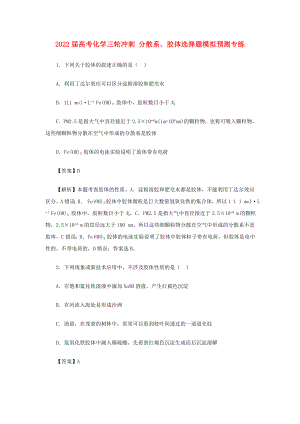 2022屆高考化學(xué)三輪沖刺 分散系、膠體選擇題模擬預(yù)測(cè)專練