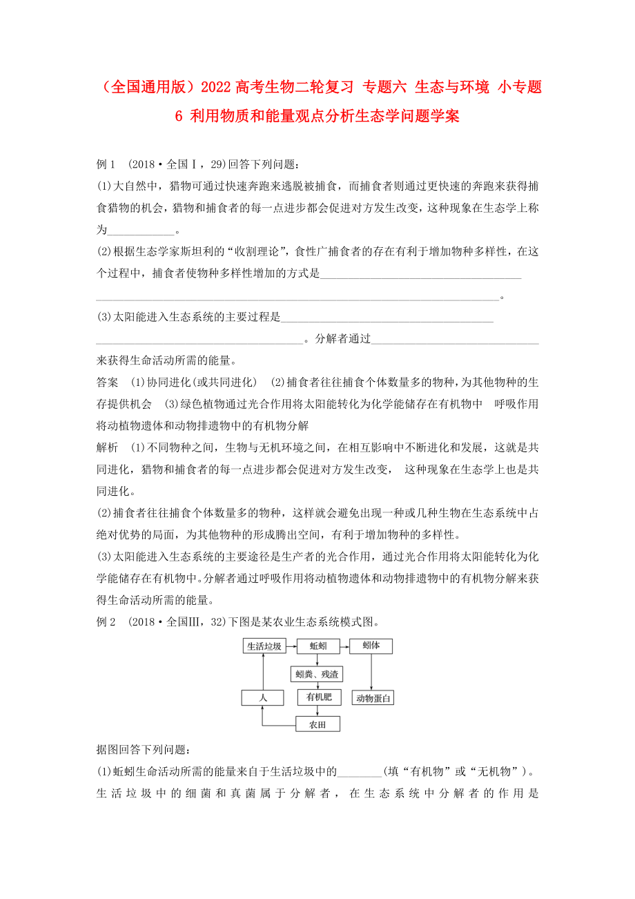 （全國通用版）2022高考生物二輪復(fù)習(xí) 專題六 生態(tài)與環(huán)境 小專題6 利用物質(zhì)和能量觀點分析生態(tài)學(xué)問題學(xué)案_第1頁