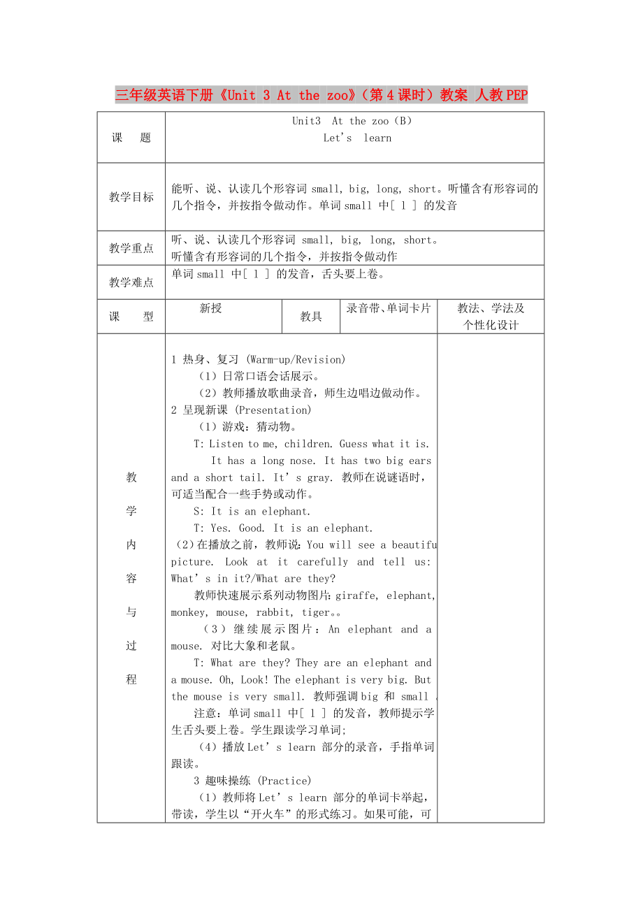 三年級(jí)英語下冊(cè)《Unit 3 At the zoo》（第4課時(shí)）教案 人教PEP_第1頁