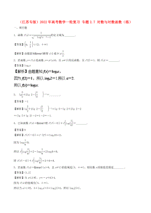 （江蘇專版）2022年高考數(shù)學一輪復習 專題2.7 對數(shù)與對數(shù)函數(shù)（練）