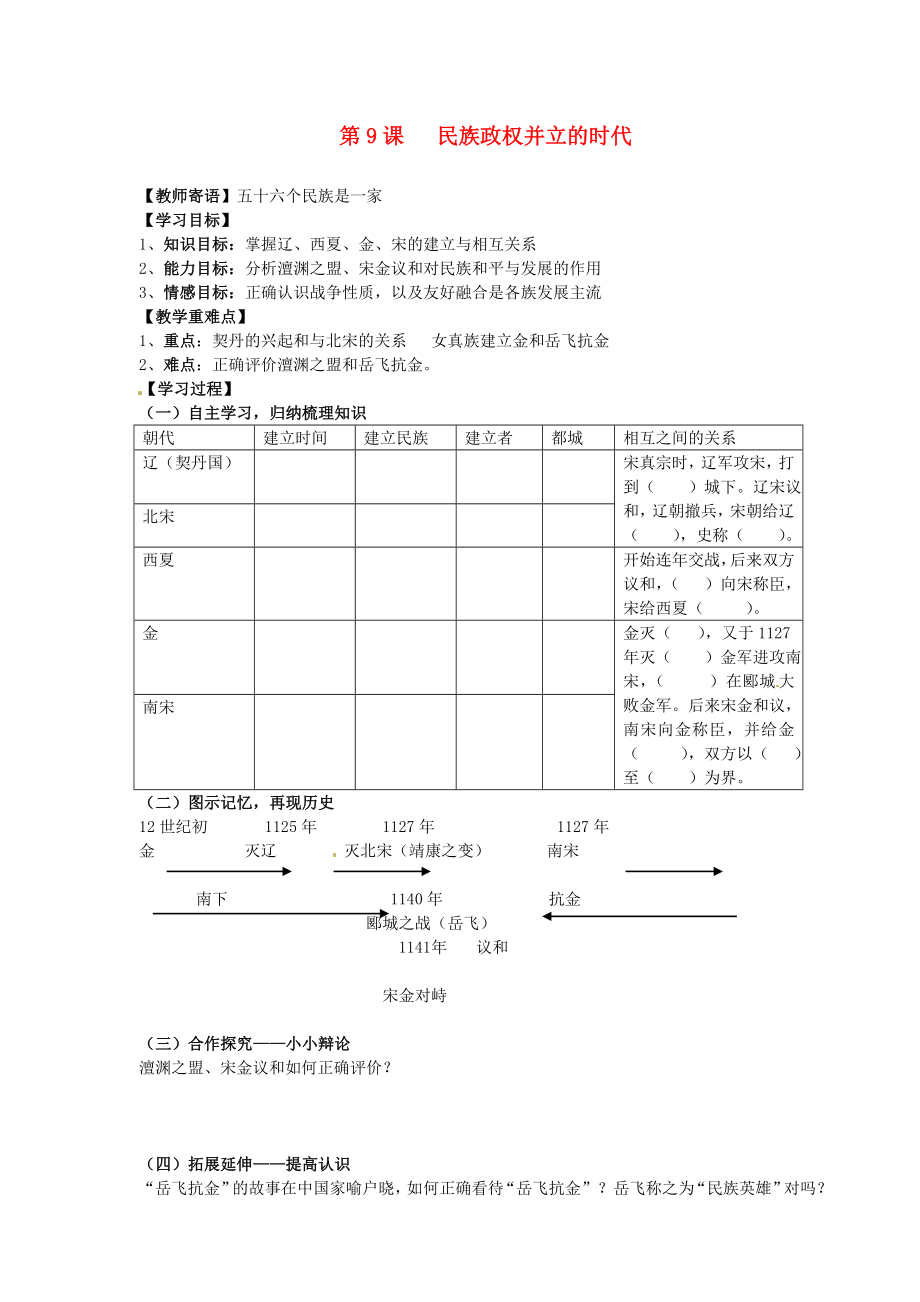 山東省新泰市放城鎮(zhèn)初級(jí)中學(xué)七年級(jí)歷史下冊(cè) 第9課 民族政權(quán)并立的時(shí)代學(xué)案（無(wú)答案） 新人教版_第1頁(yè)