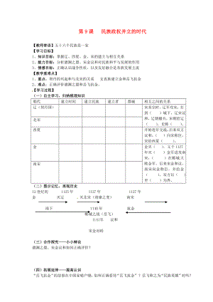 山東省新泰市放城鎮(zhèn)初級中學(xué)七年級歷史下冊 第9課 民族政權(quán)并立的時代學(xué)案（無答案） 新人教版