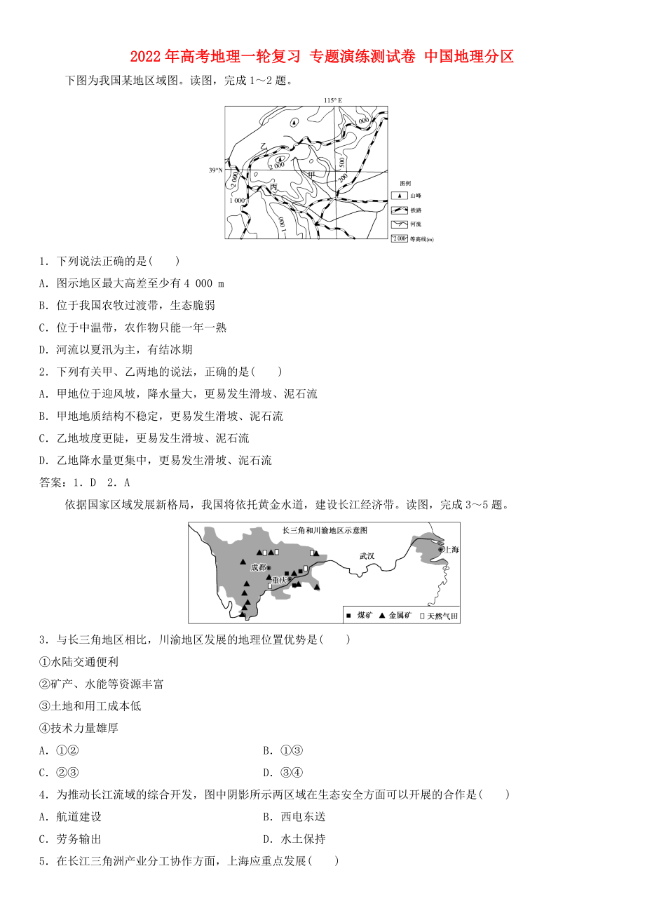 2022年高考地理一輪復(fù)習(xí) 專題演練測試卷 中國地理分區(qū)_第1頁