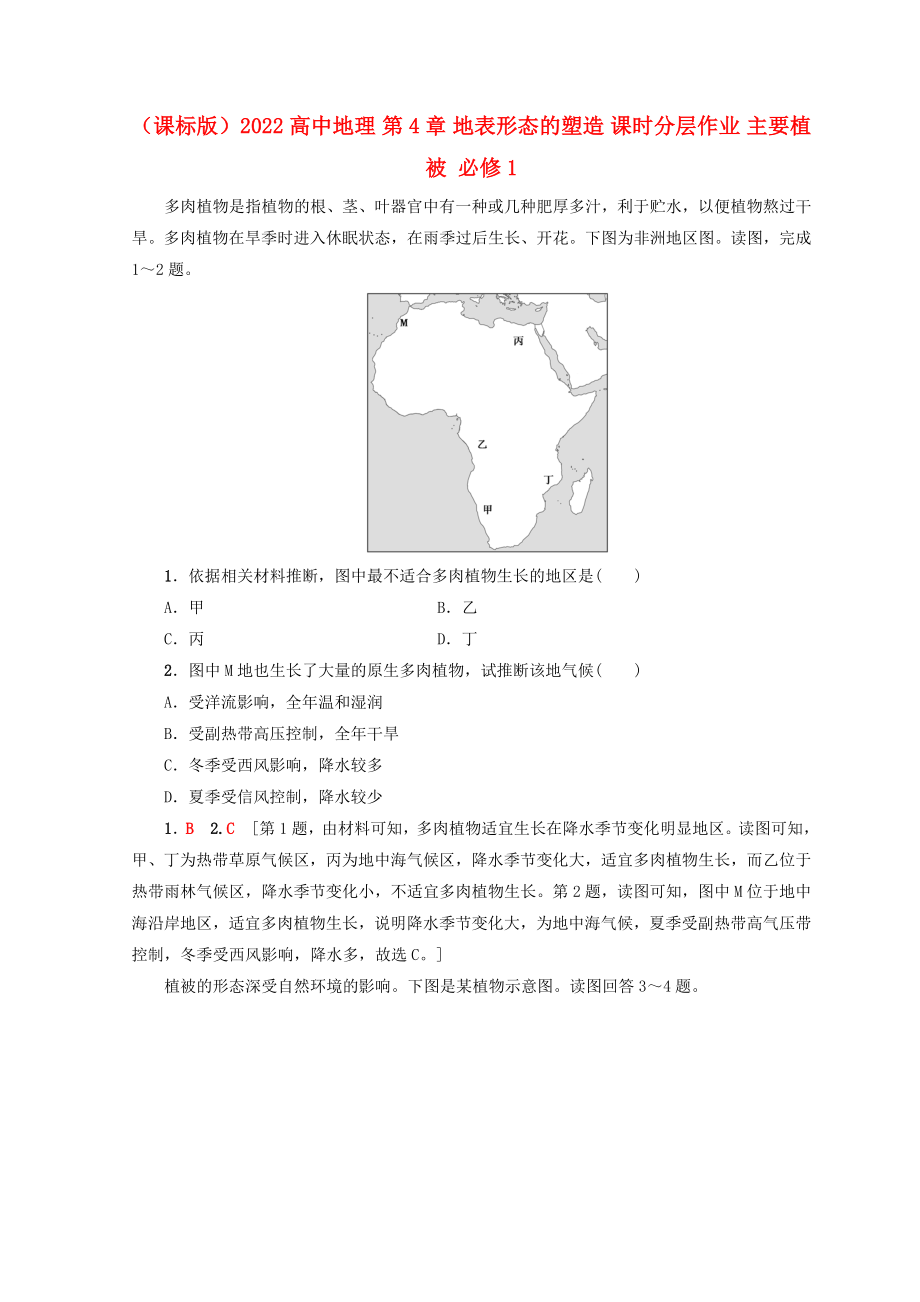 （课标版）2022高中地理 第4章 地表形态的塑造 课时分层作业 主要植被 必修1_第1页