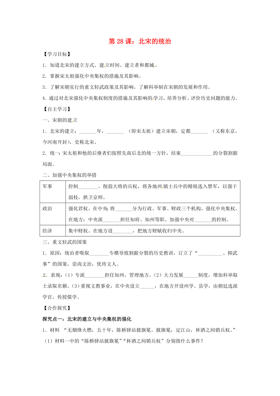 2020年七年級(jí)歷史下冊(cè) 第七單元 多民族政權(quán)并立與兩宋社會(huì)變化 第28課 北宋的統(tǒng)治導(dǎo)學(xué)案（無(wú)答案） 岳麓版_第1頁(yè)