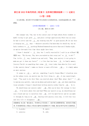 浙江省2022年高考英語(yǔ)二輪復(fù)習(xí) 完形填空模擬檢測(cè)（一）記敘文（A卷）訓(xùn)練