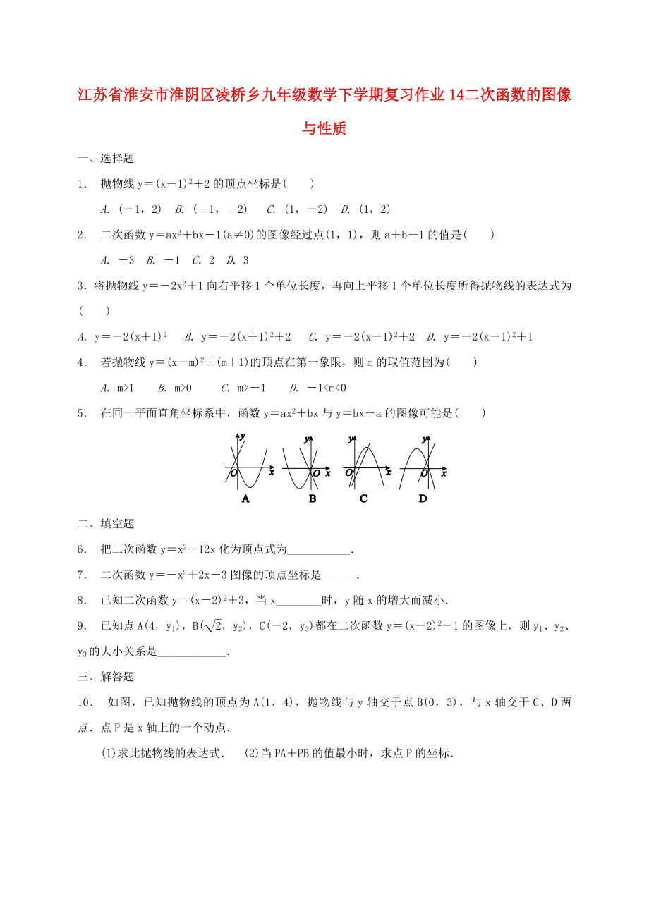 江蘇省淮安市淮陰區(qū)凌橋鄉(xiāng)九年級數(shù)學下學期復習作業(yè)14 二次函數(shù)的圖像與性質(zhì)_第1頁