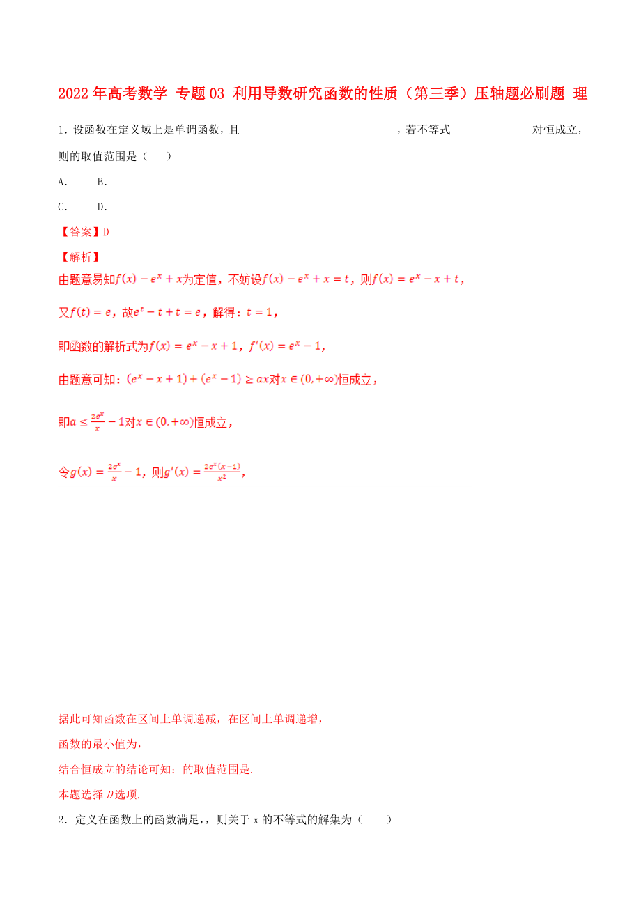 2022年高考數學 專題03 利用導數研究函數的性質（第三季）壓軸題必刷題 理_第1頁