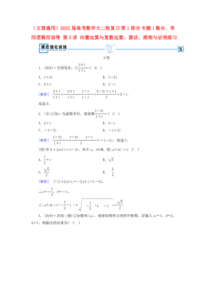 （文理通用）2022屆高考數(shù)學(xué)大二輪復(fù)習(xí) 第1部分 專題1 集合、常用邏輯用語等 第2講 向量運(yùn)算與復(fù)數(shù)運(yùn)算、算法、推理與證明練習(xí)