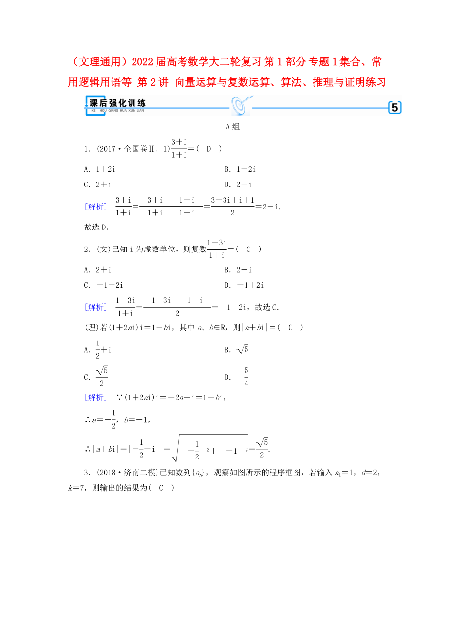 （文理通用）2022屆高考數(shù)學(xué)大二輪復(fù)習(xí) 第1部分 專題1 集合、常用邏輯用語等 第2講 向量運(yùn)算與復(fù)數(shù)運(yùn)算、算法、推理與證明練習(xí)_第1頁